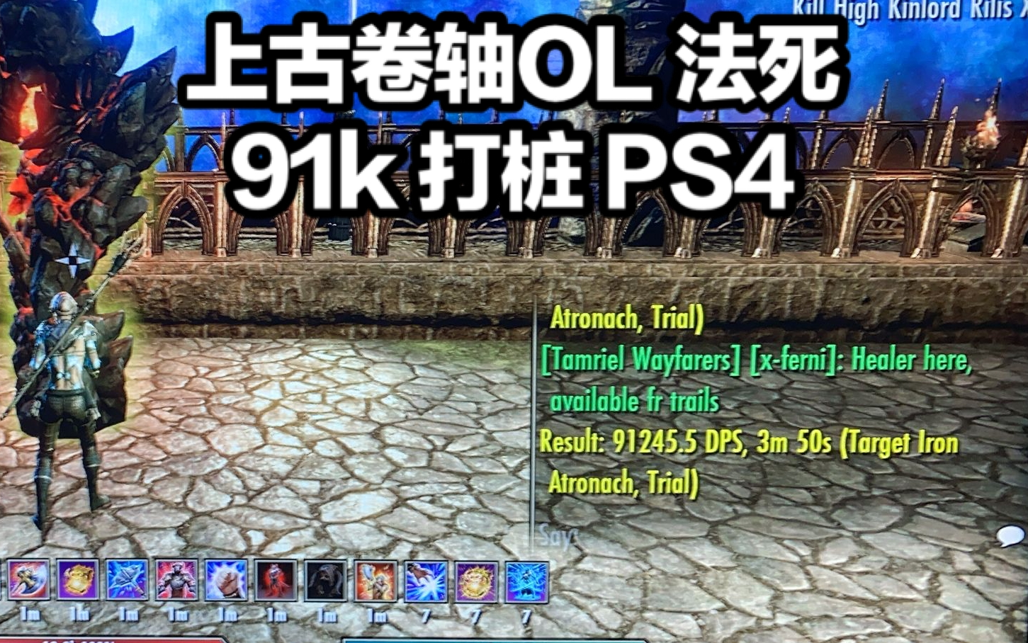 上古卷轴OL 法死91K打桩 PS4哔哩哔哩bilibili