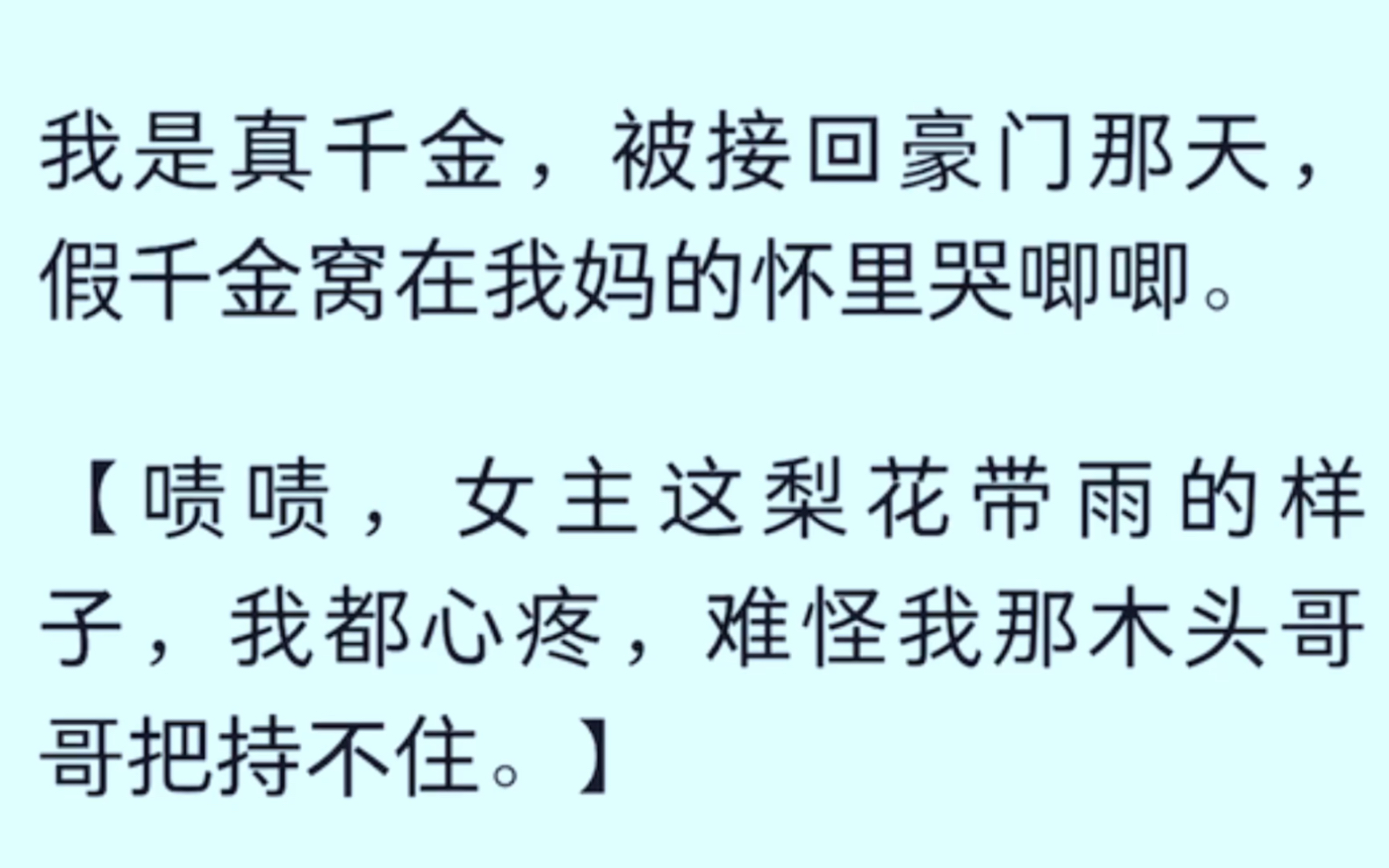 [图]［全文已完结］我是真千金，被接回豪门那天，假千金在我妈的怀里哭唧唧。啧啧，女主这梨花带雨的样子，我都心疼，难怪我那木头哥哥把持不住……