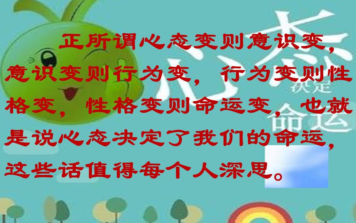 心态决定命运:心态变则意识变,意识变则行为变,行为变则命运变哔哩哔哩bilibili