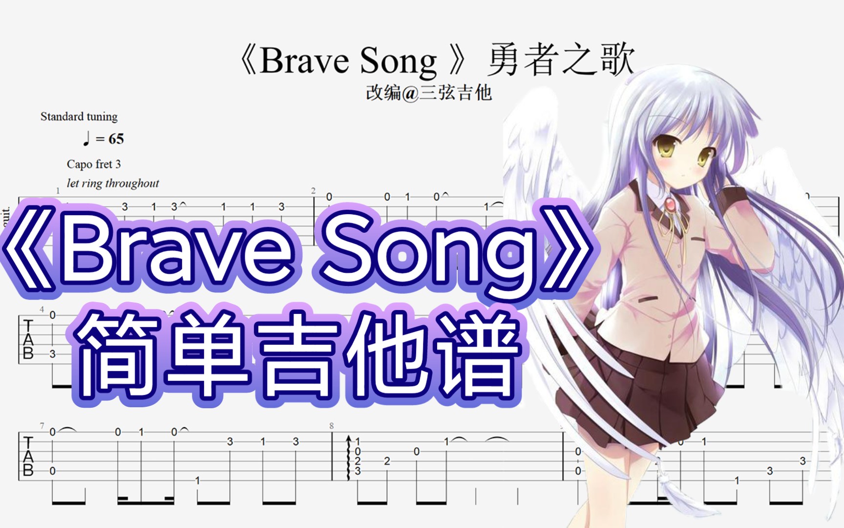 [图]［简单指弹吉他谱］—Brave Song天使的心跳（有谱）