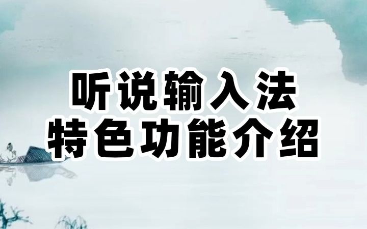 听说输入法特色功能介绍哔哩哔哩bilibili