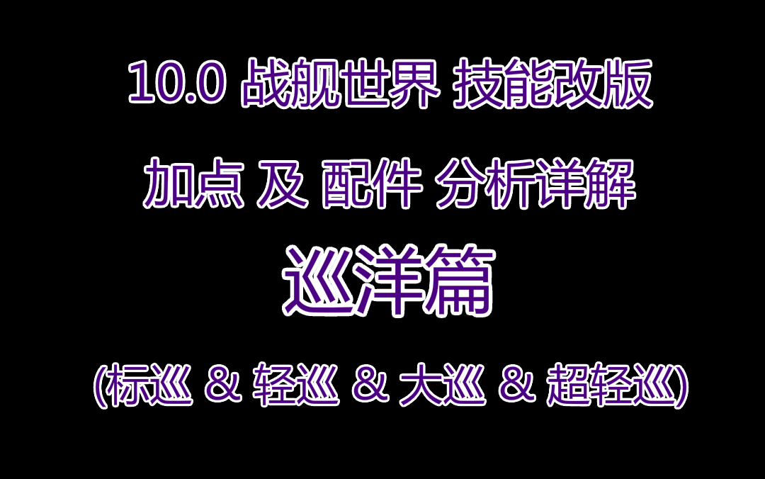 【加点配件】 战舰世界10.0技改 [巡洋篇] 加点&配件分析详解哔哩哔哩bilibili