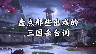 盘点那些“出戏”的三国杀台词