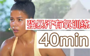 Download Video: 【Jo的暴汗指导训练】40min 暴汗燃脂 引导训练