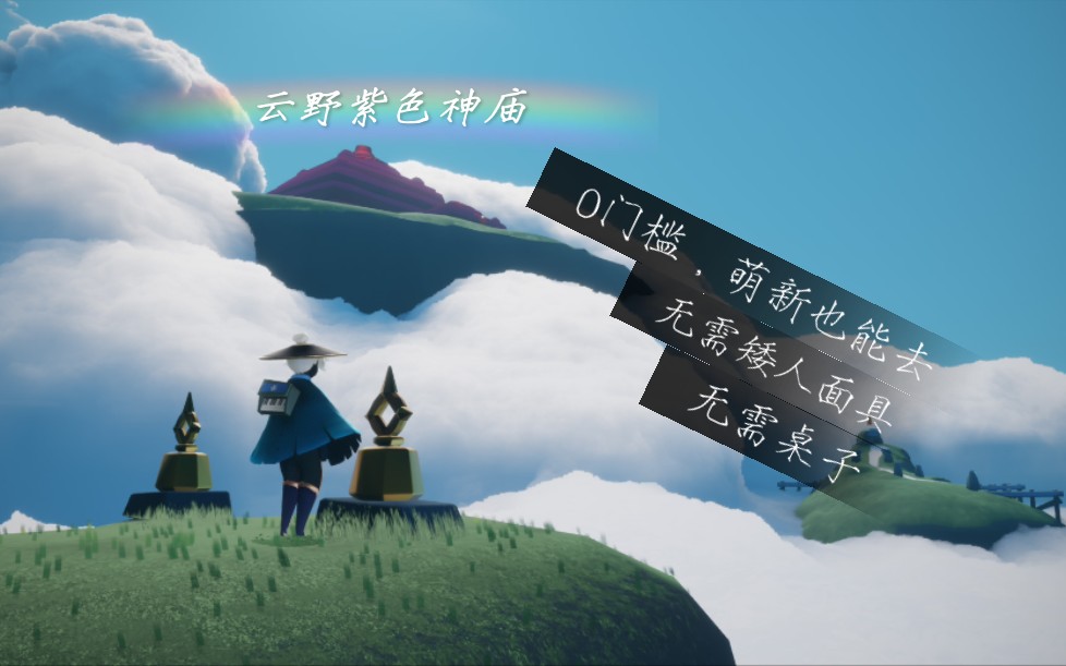 光遇云野隐藏图紫色神庙拍照教程不需要任何道具