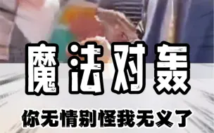 Download Video: 魔法对轰大战现场！#搞笑 #离谱 #骚操作