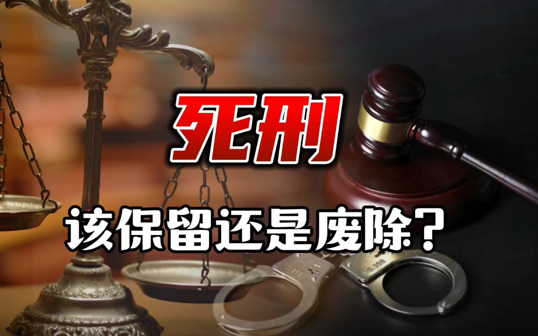 死刑,是应该保留还是废除?哔哩哔哩bilibili