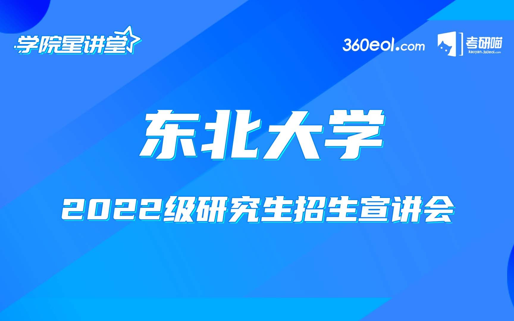 【考研喵】东北大学2022级全国高校研究生招生宣讲会—生命科学学院哔哩哔哩bilibili