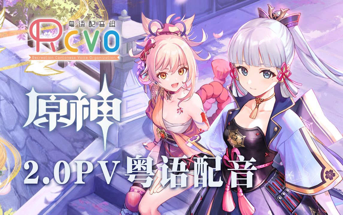 [图]【RCVO】稻妻全员飙广东话！【原神2.0pv粤语配音】