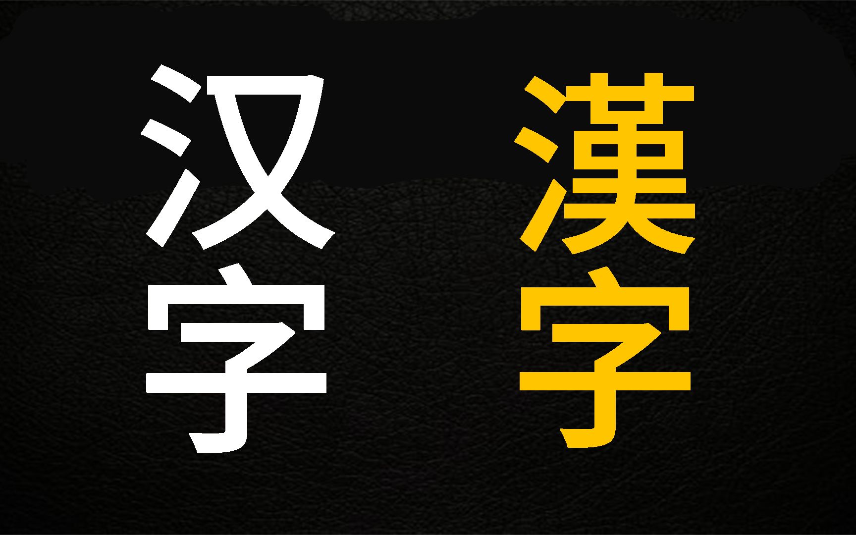 为什么港澳台用繁体字,新加坡和马来西亚用简体?哔哩哔哩bilibili