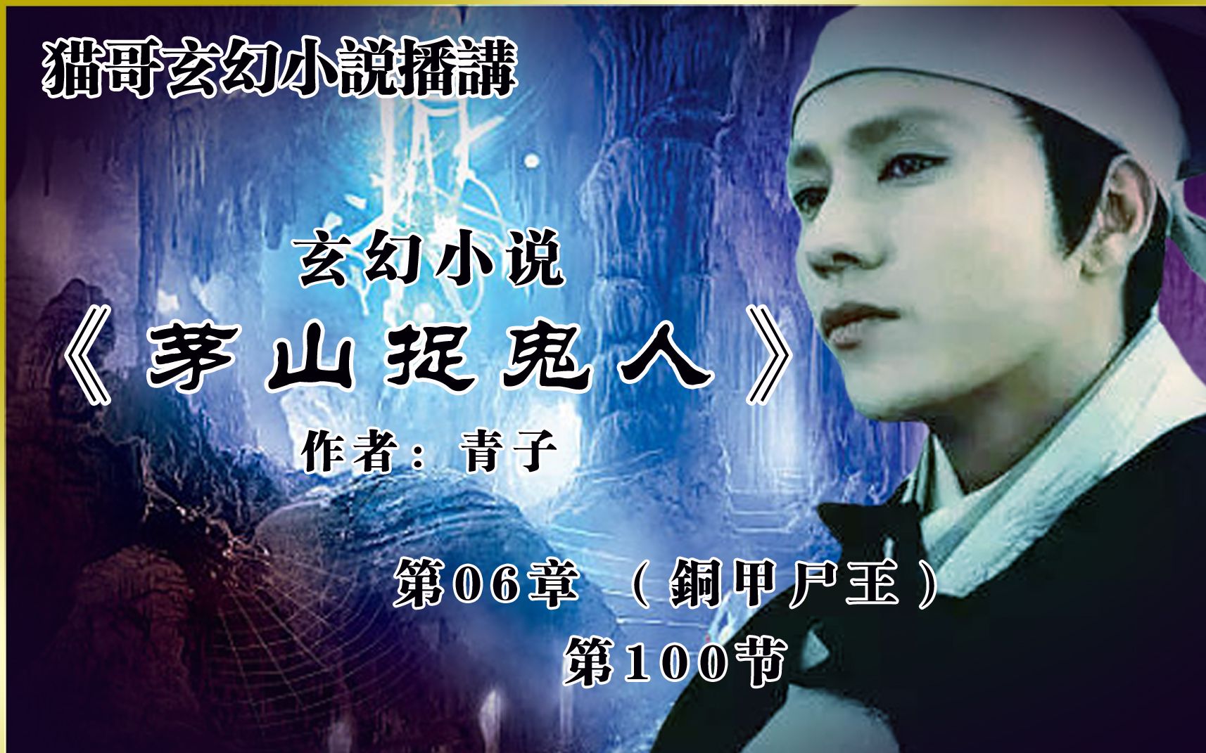 茅山捉鬼人第六章第100节