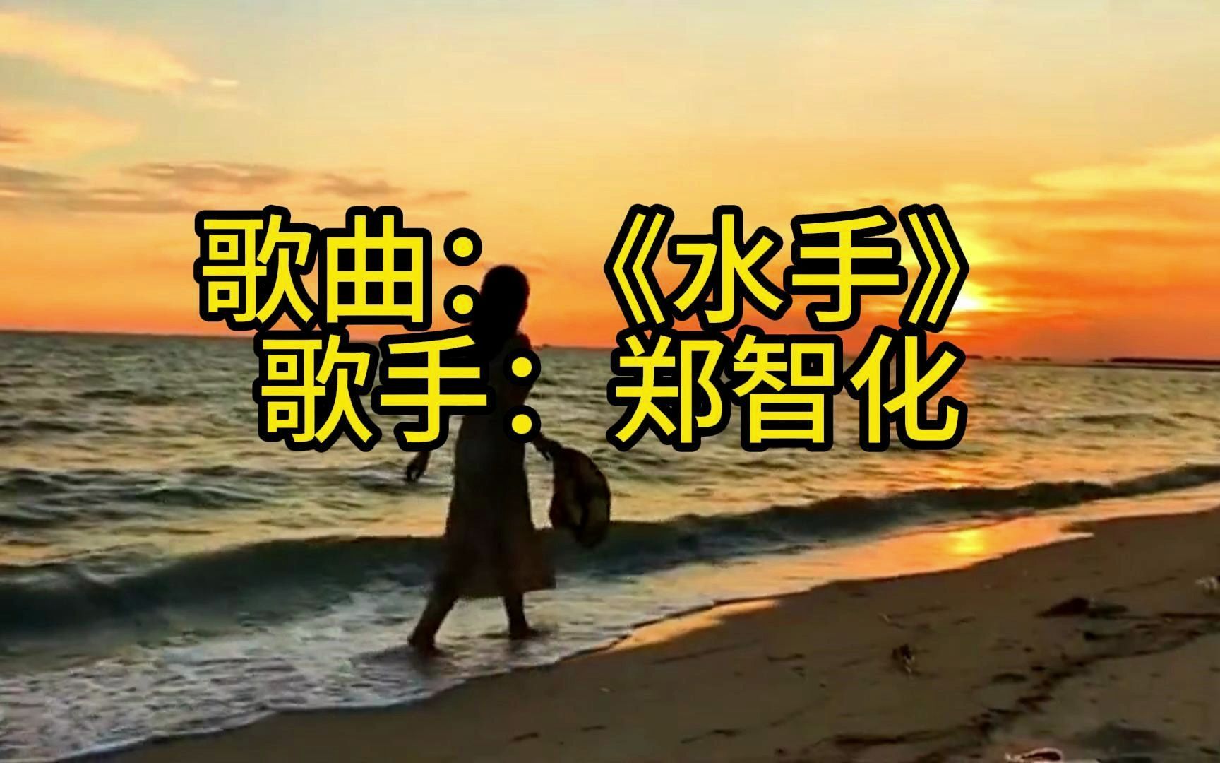 歌曲:《水手》郑智化哔哩哔哩bilibili