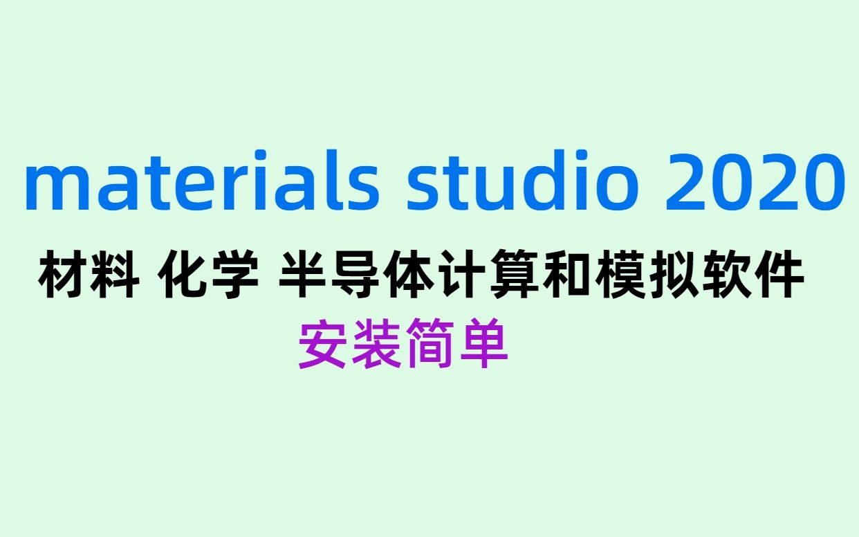 [图]Materials Studio 2020【材料、化学、半导体计算与模拟】安装教程