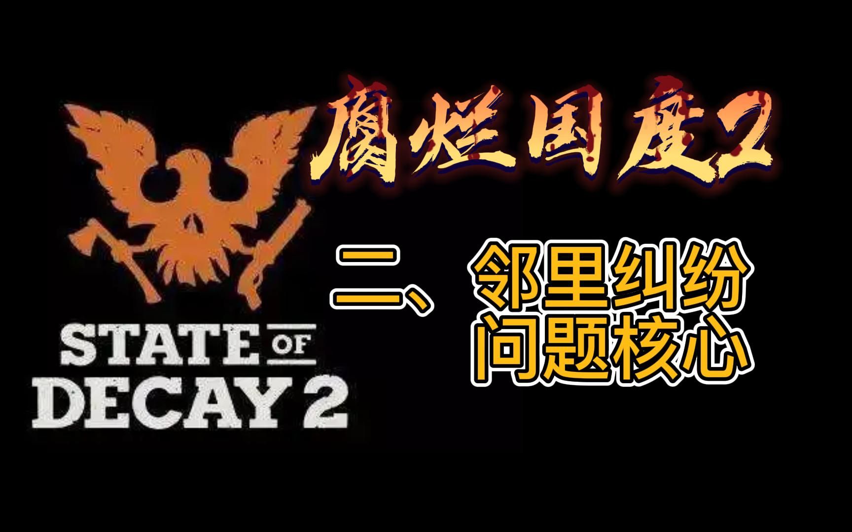 [图]【腐烂国度2】State of Decay2 二、邻里纠纷、问题核心（深入腹地剧情模式）