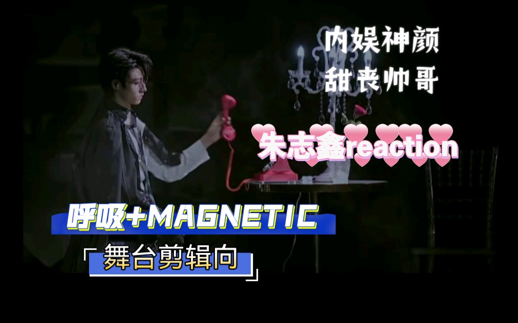 [图]【朱志鑫reaction】（呼吸+MAGNETIC）+舞台剪辑向