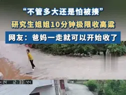 Download Video: 研究生姐姐10分钟极限收高粱 ：“不管多大还是怕被揍”#贵州dou知道 #研究生~1