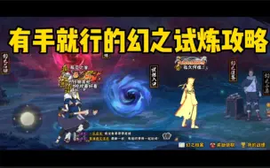 Download Video: 幻之试炼5攻略来了！一星幻神已拿下！我就没打过这么简单的幻之试炼！