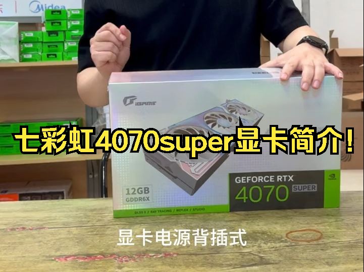 七彩虹4070super显卡简介!哔哩哔哩bilibili