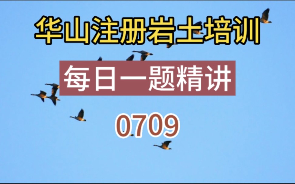 华山注册岩土培训每日一题~超固结土,欠固结土,正常固结土~压缩,沉降,回弹,回弹再压缩,压缩指数,回弹指数哔哩哔哩bilibili