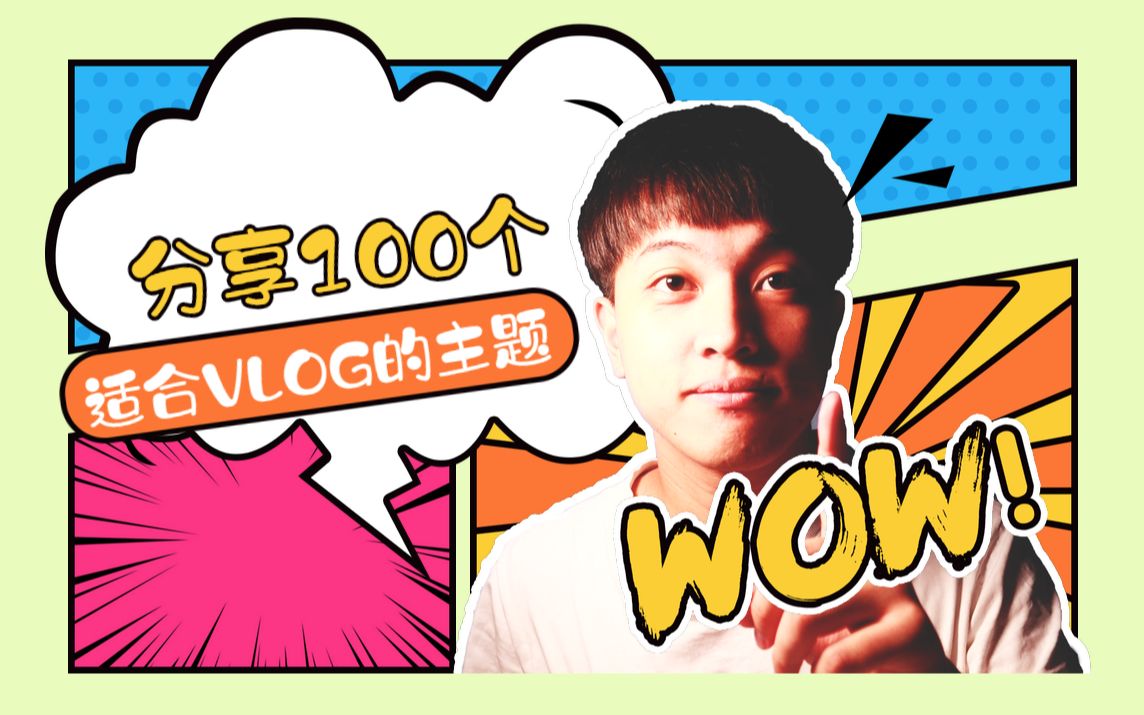 分享100个适合vlog的主题哔哩哔哩bilibili