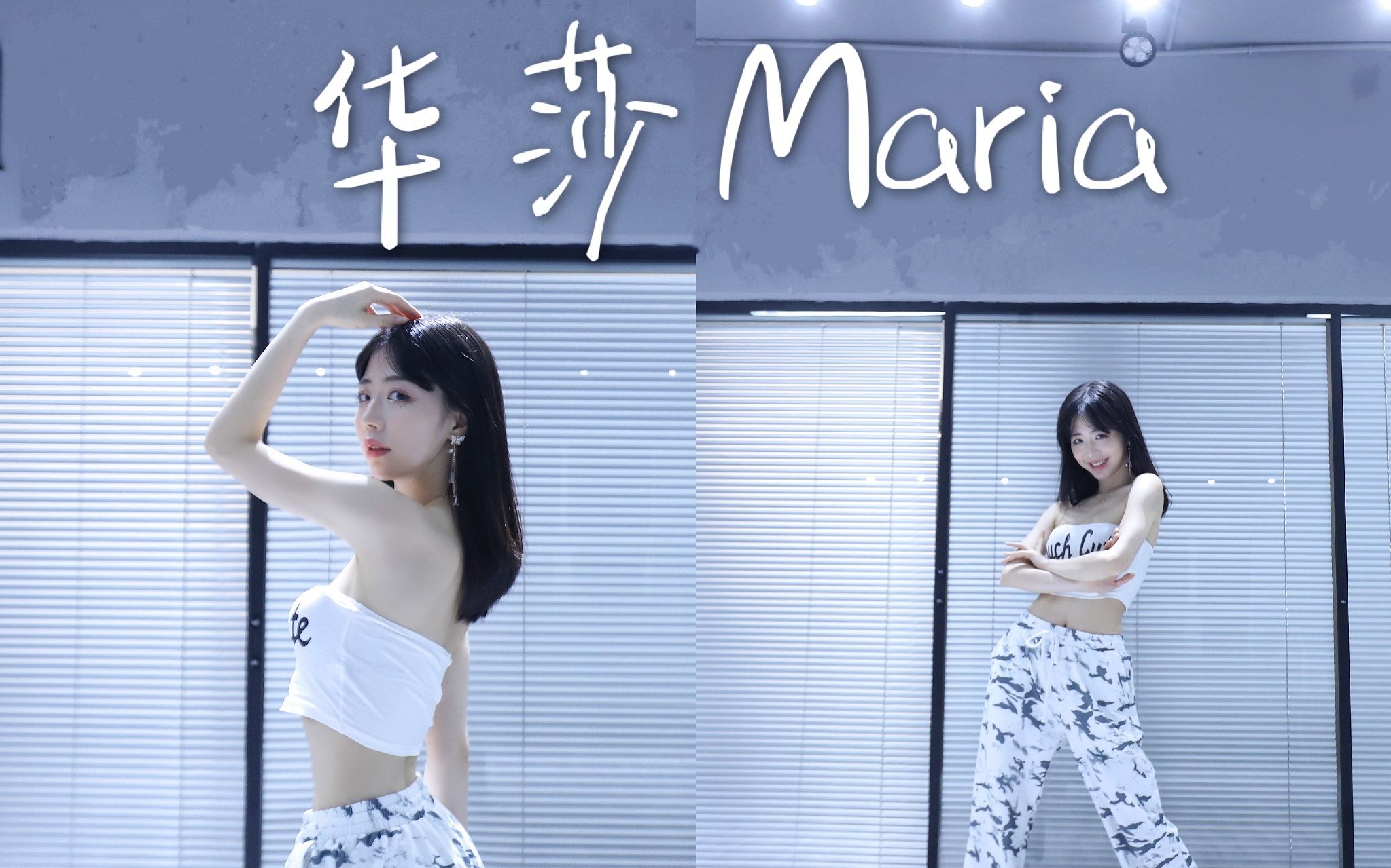 「佳佳」迟到的maria完整版!快来给我Thumbs up!哔哩哔哩bilibili