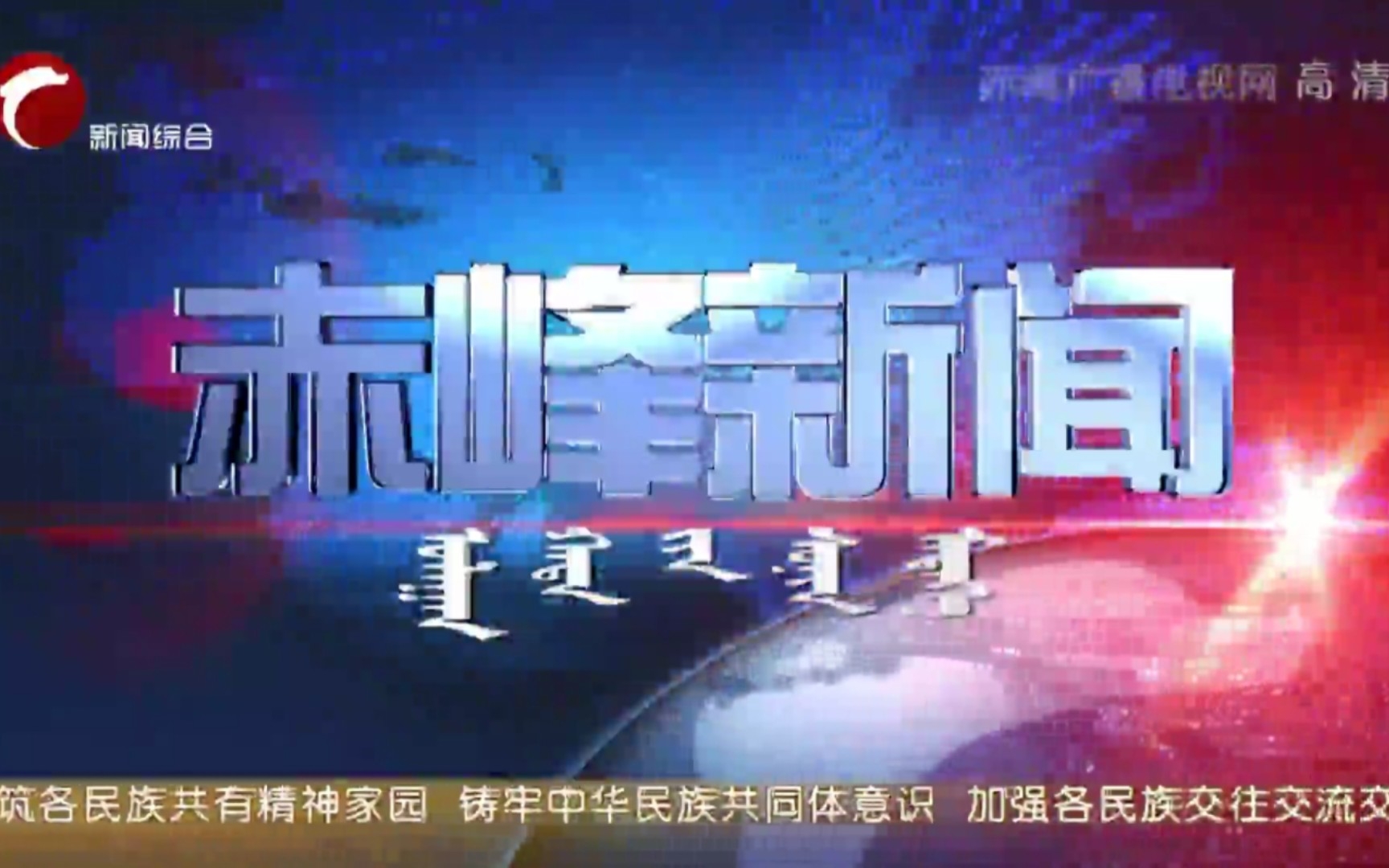 [图]【广播电视】赤峰市广播电视台2022年旗下电视频道新闻和时事类节目OP/ED大合集［Ver.220811］