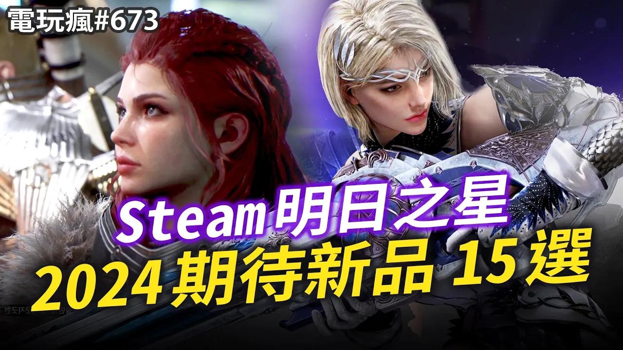 [图]電玩瘋#673 2024 Steam 期待新品 15 選！《量子聖戰》《女鬼橋二 釋魂路》《ENSHROUDED》《DEEP ROCKGALACTIC: SU