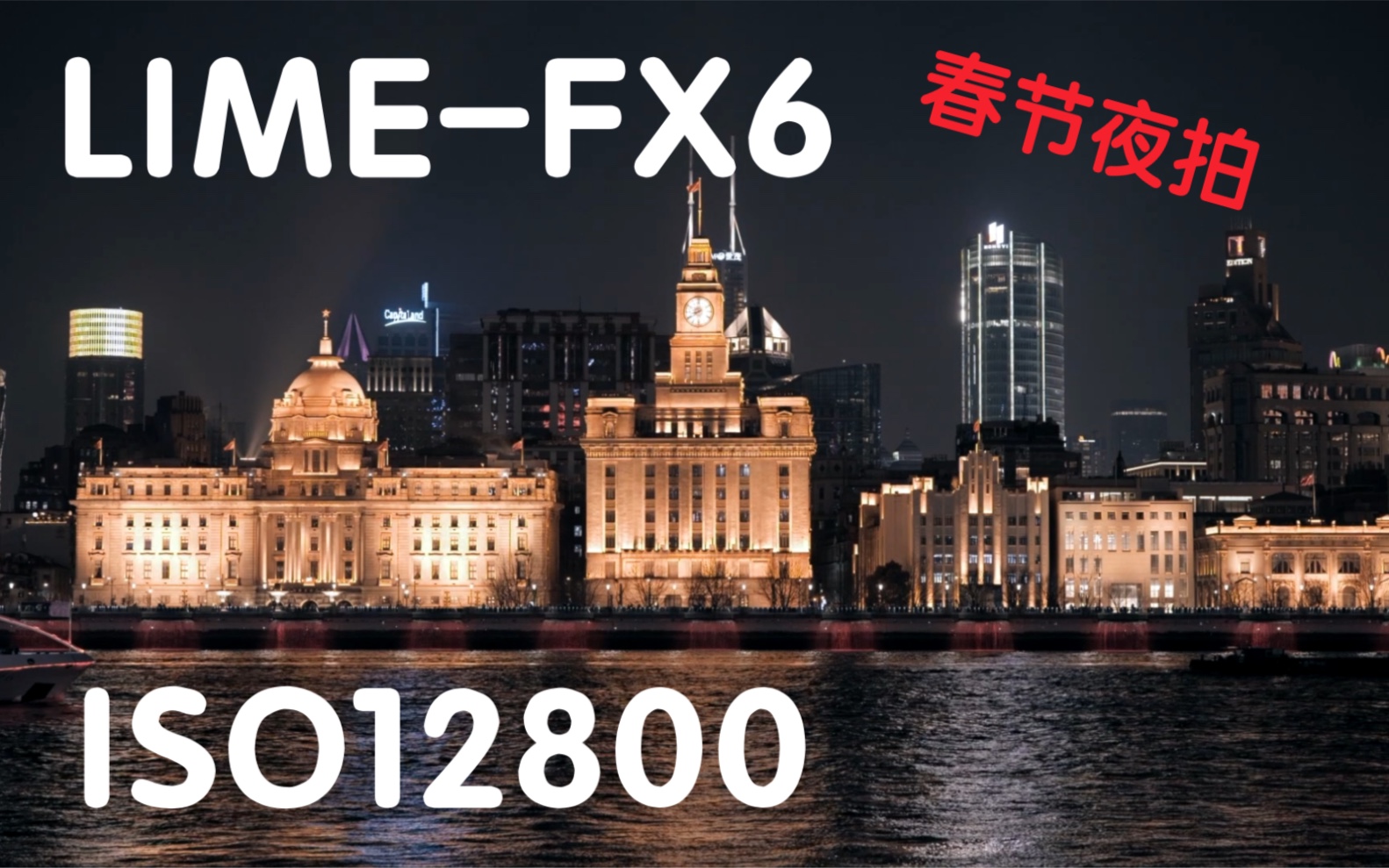 FX6夜拍 来看看过年时的陆家嘴哔哩哔哩bilibili