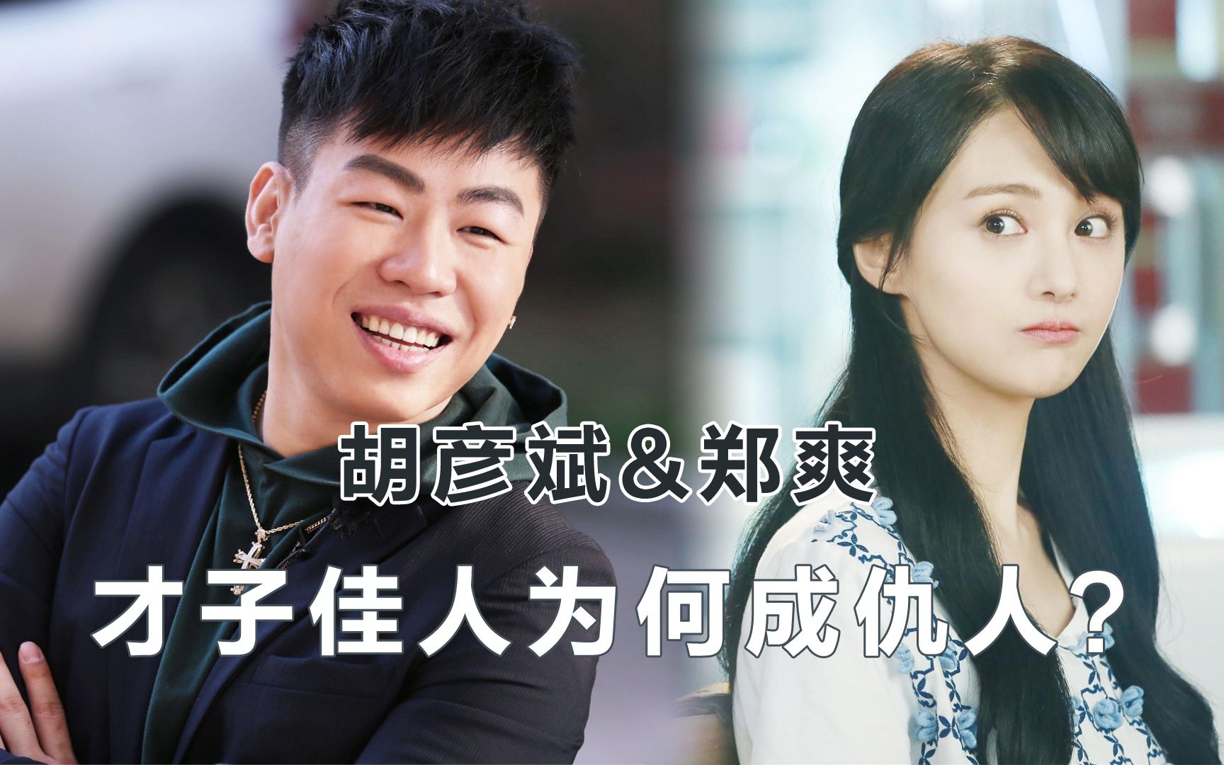 胡彦斌曾喊话郑爽,死了都要爱,现在应该后悔了吧_哔哩哔哩_bilibili