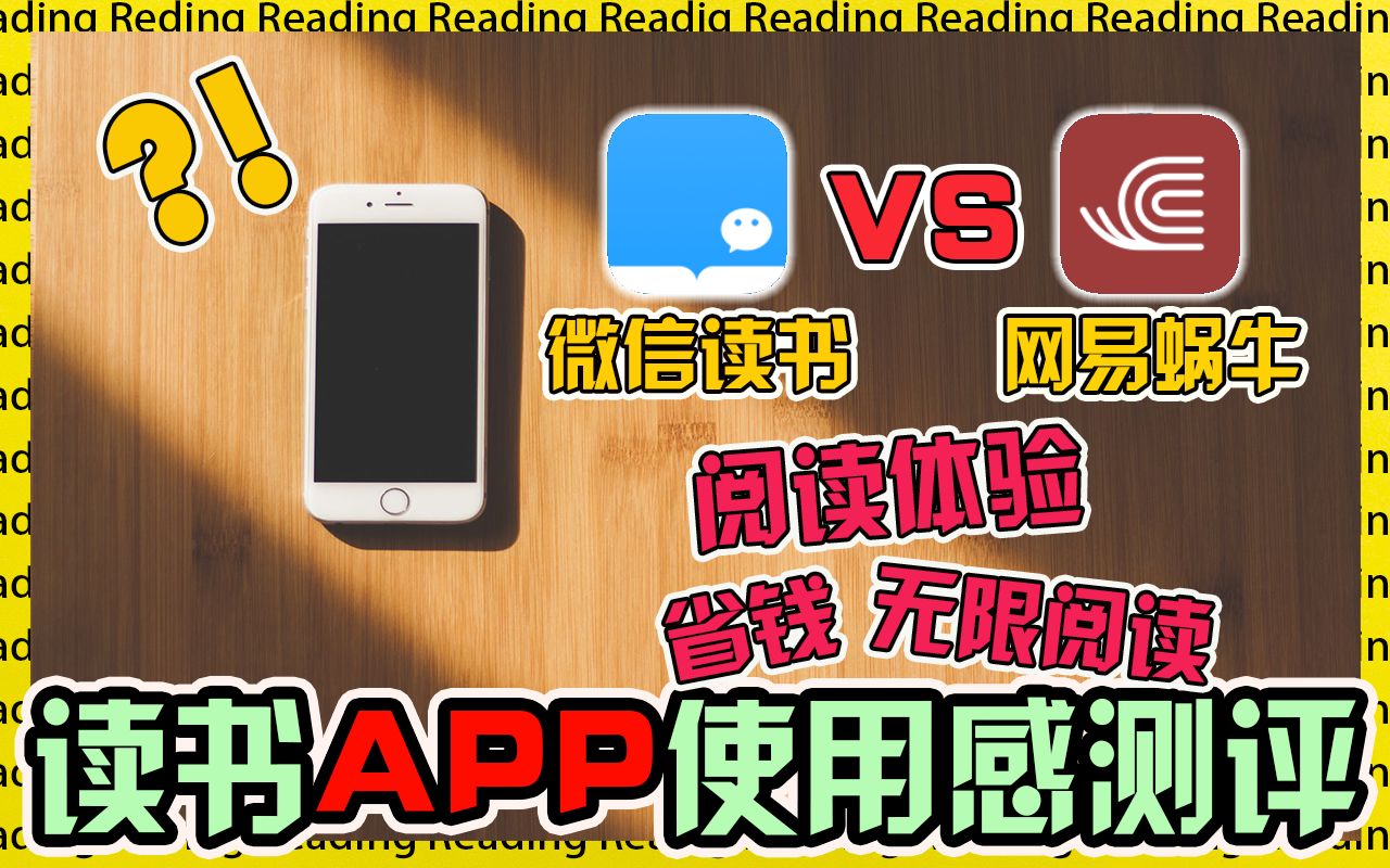 微信读书VS网易蜗牛|阅读APP|使用感分享|干货|Anthony哔哩哔哩bilibili