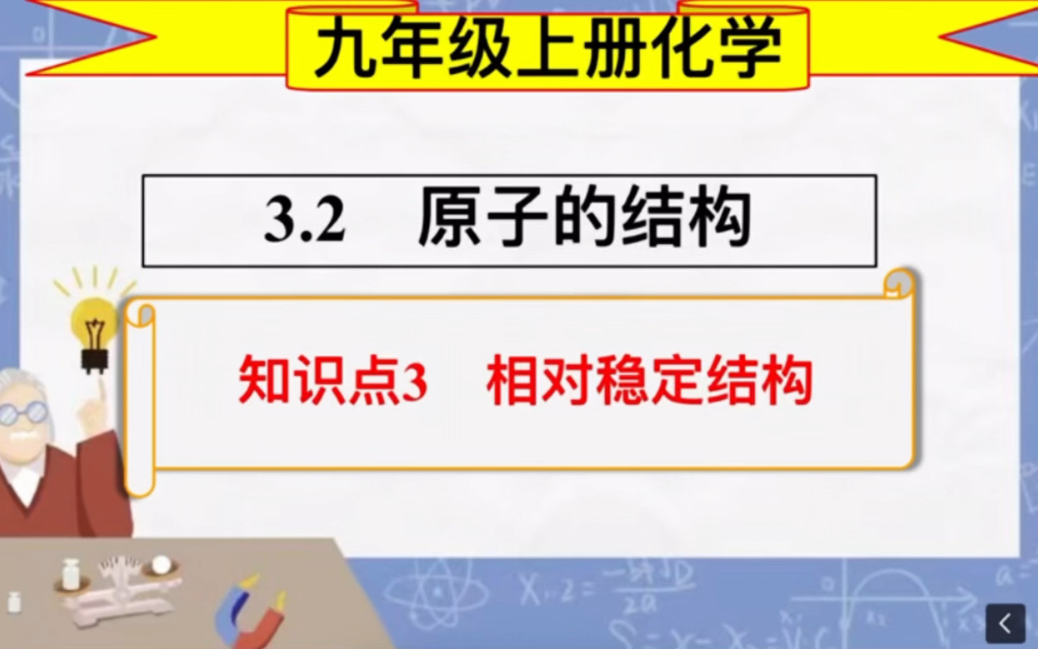 初三化学:相对稳定结构哔哩哔哩bilibili