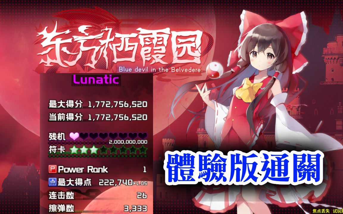 [体验版lunatic] 东方栖霞园~ blue devil in the belvedere_哔哩哔哩