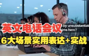 Video herunterladen: 英文电话会议表达不会还磕巴？别担心！一篇带你全了解→ 【English Teleconferencing 电话远程会议英文实用表达】