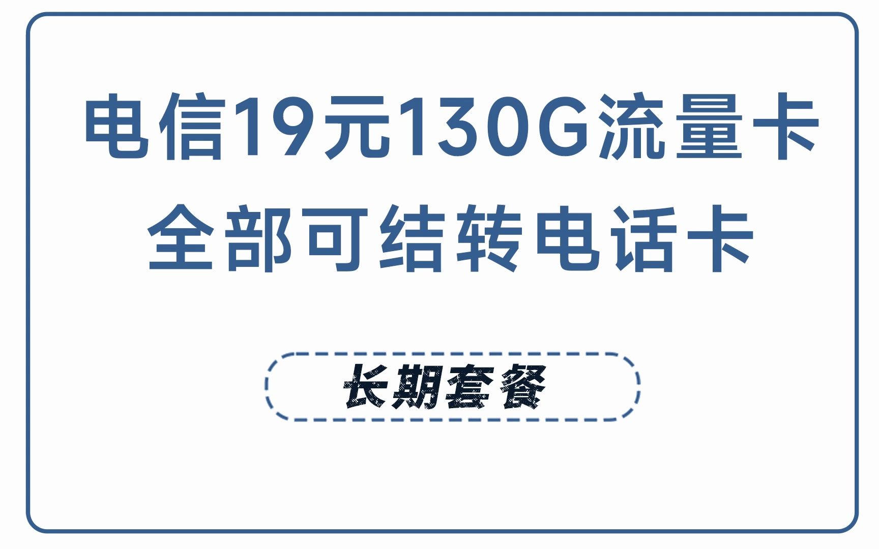 电信流量卡实测网速,网上申请的电话卡,网速测试,19元130G流量,长期套餐流量可结转,还送一年影视会员,是不是真香卡?哔哩哔哩bilibili