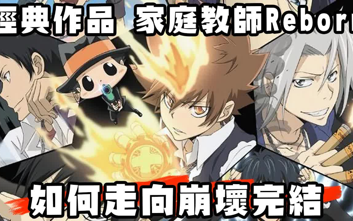 [图]家庭教師 Hitman Reborn 從巔峰光速下滑到崩壞完結 遺憾心得分享【動畫博物館】#9