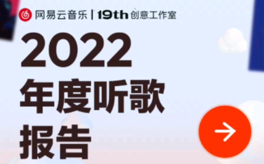 网易云2022年度报告哔哩哔哩bilibili