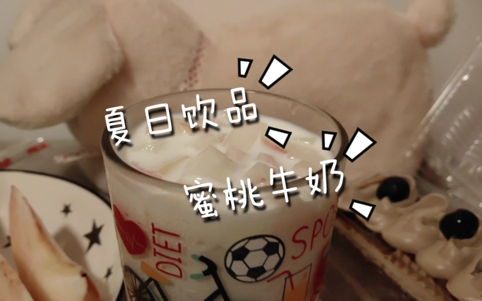 夏日限定蜜桃牛奶到了吃桃子的季节用桃子做了一杯饮料
