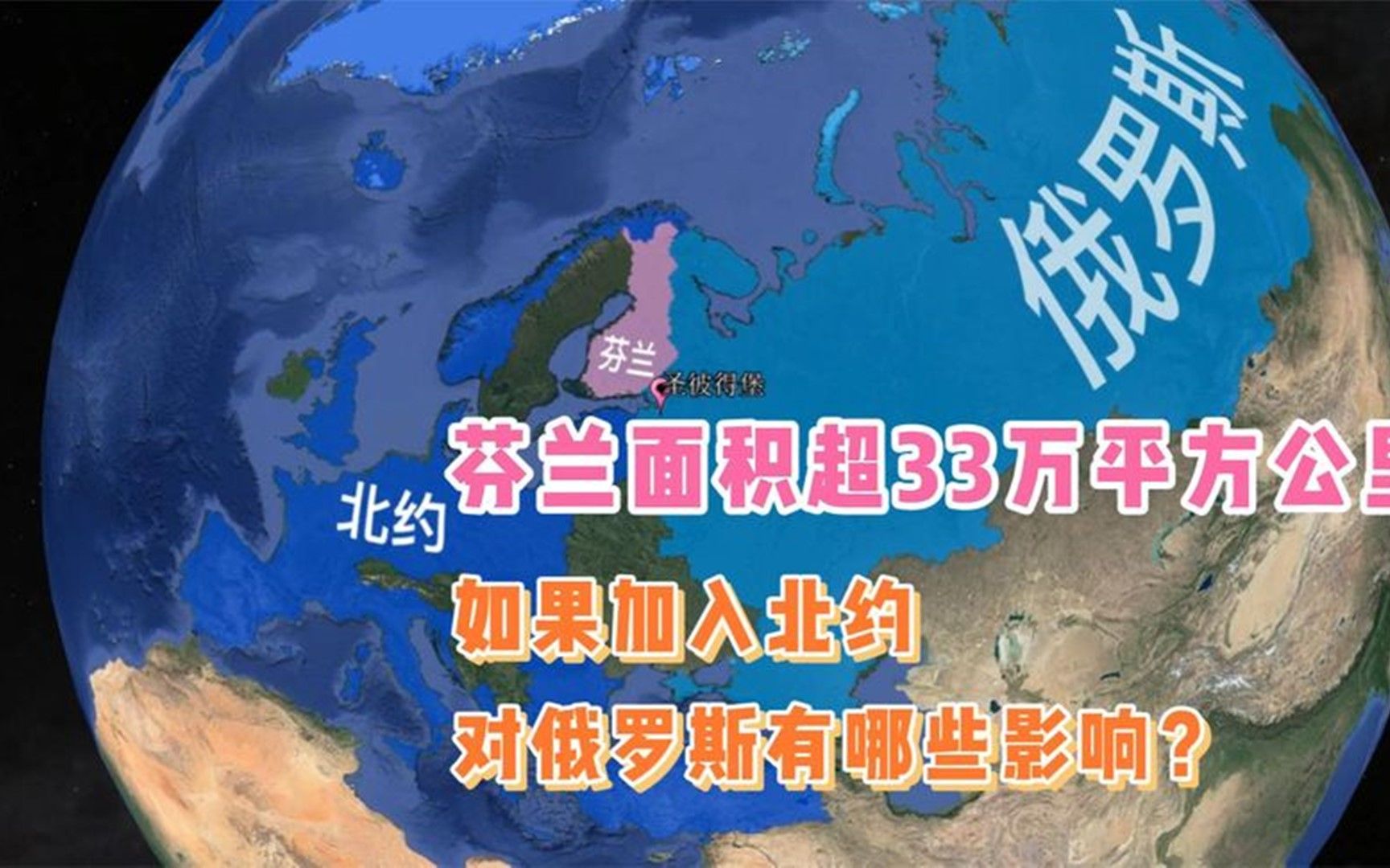 芬兰面积超33万平方公里,如果真加入北约,对俄罗斯有哪些影响?哔哩哔哩bilibili