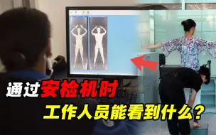 Descargar video: 过安检时，屏幕上的显示会暴露隐私吗？安检X光对人体有危害吗？