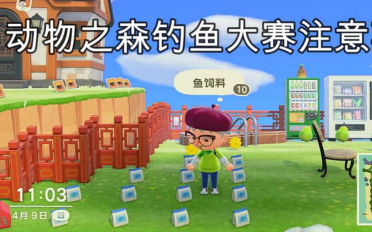 【轮回】任天堂switch动物之森钓鱼大赛活动指南以及注意事项