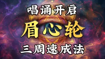 Download Video: 灵性秘技01：三周内开启你的眉心轮！打通脉轮的古老方法揭秘！