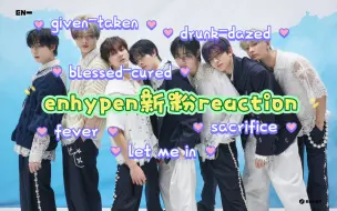 下载视频: 【enhypen新粉reaction】今天来看mv，有二三代的感觉