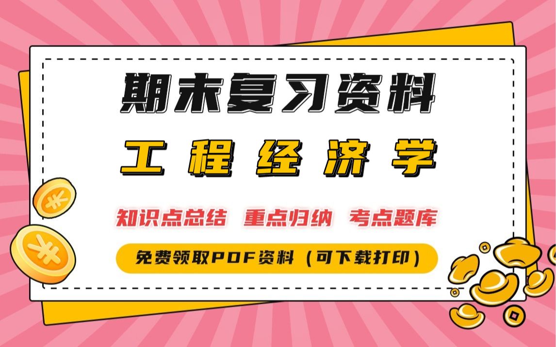 [图]【工程经济学】期末复习精品整理（知识点总结＋重点归纳＋考点题库）| 免费领取PDF资料