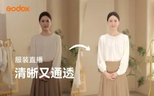 Download Video: 秒变高端！这样布光，服装直播间瞬间清晰又通透