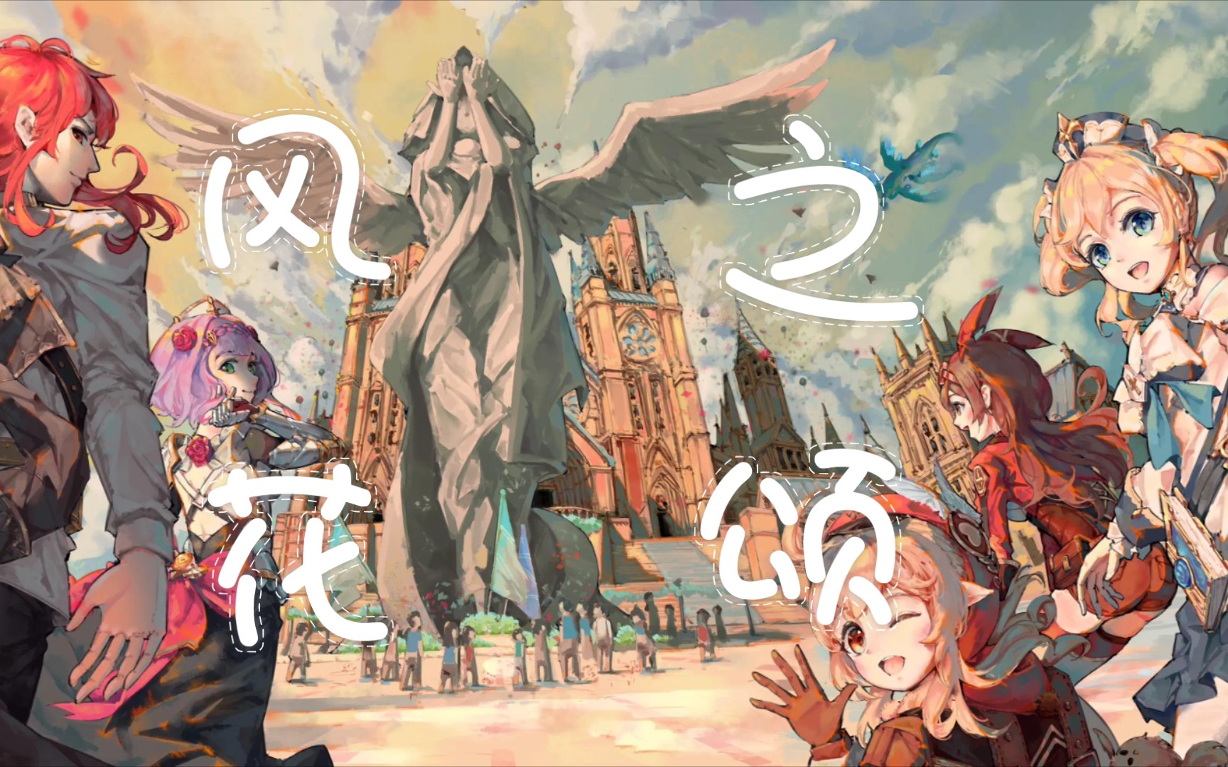 【原神】《原神》风花之颂_哔哩哔哩 (゜-゜)つロ 干杯~-bilibili