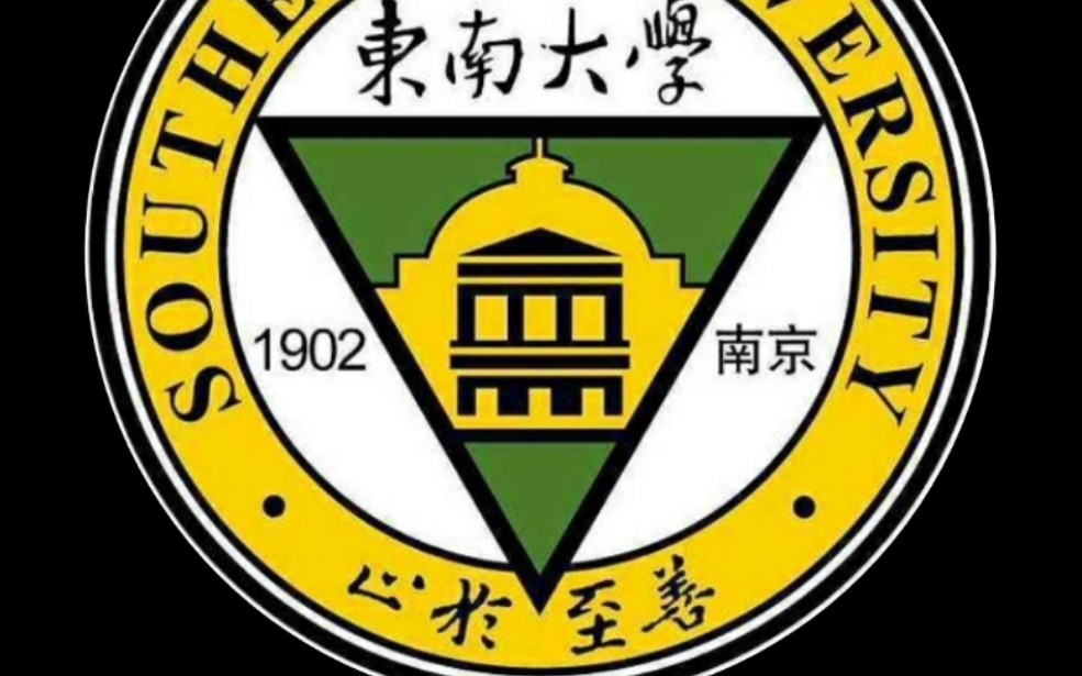 东南大学招生宣传视频非官方