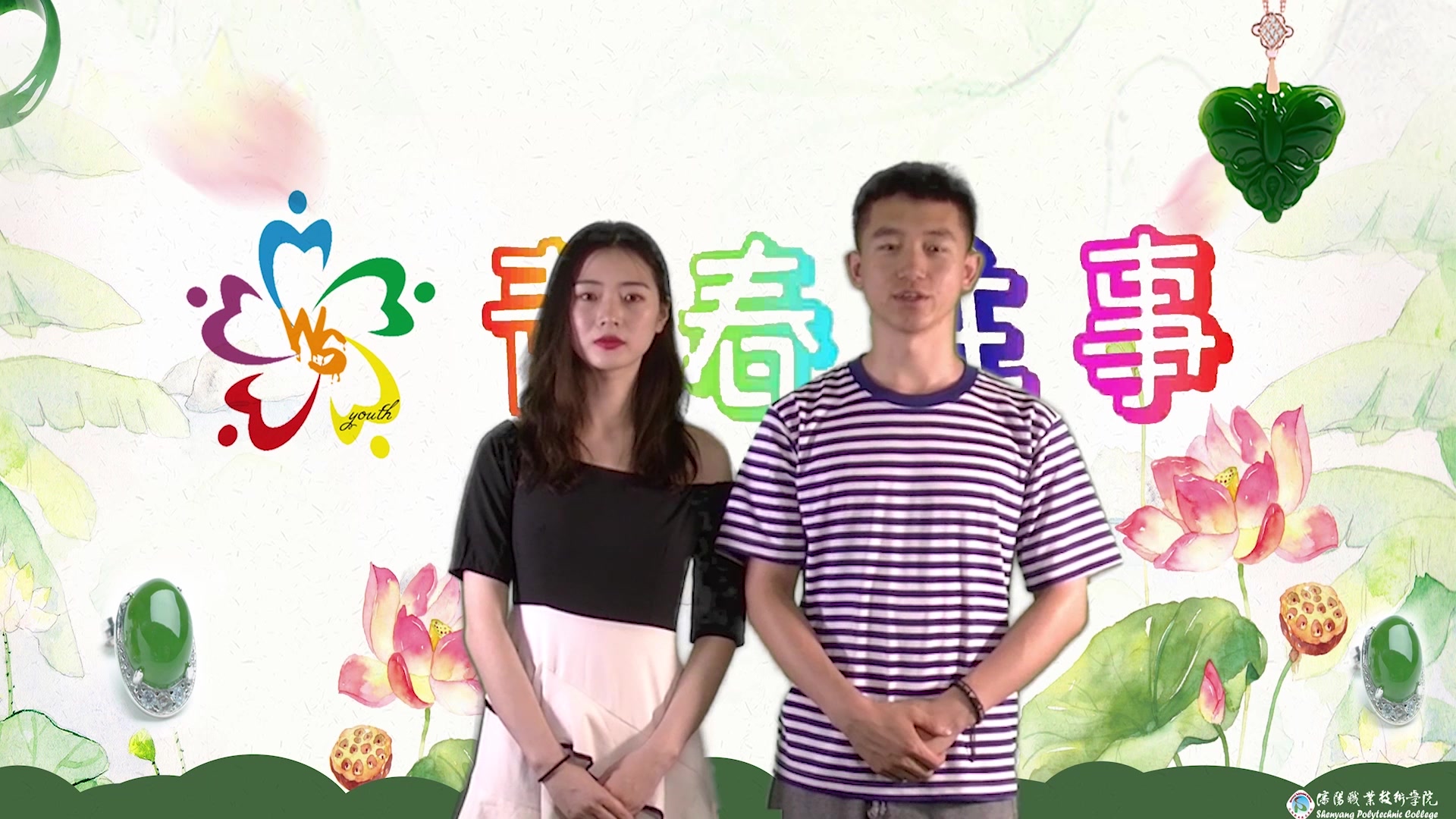 《青春往事》 沈阳职业技术学院 青春往事节目 | 校园 | 新闻 | 大学