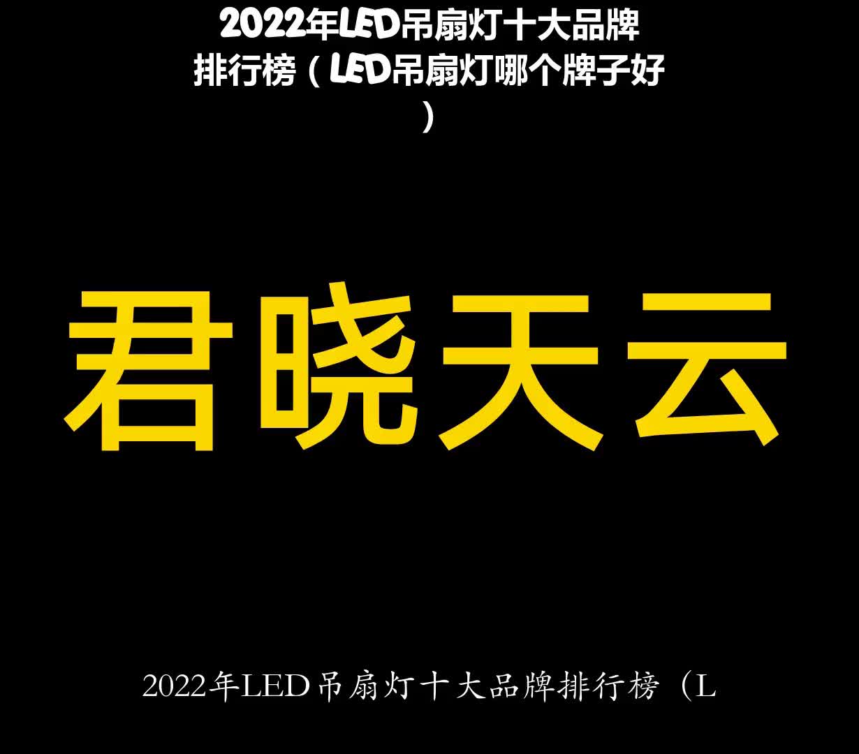 2022年LED吊扇灯十大品牌排行榜(LED吊扇灯哪个牌子好)哔哩哔哩bilibili