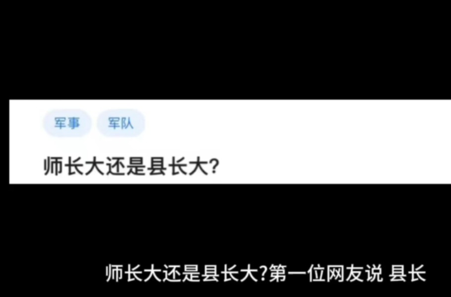 师长大还是县长大?哔哩哔哩bilibili