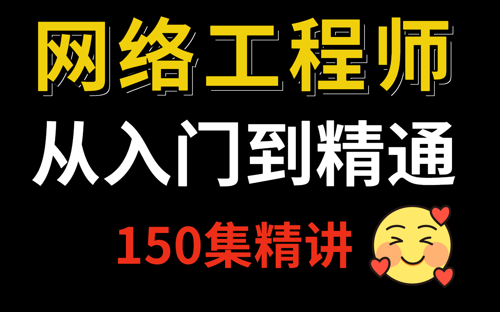 [图]【网络工程师教程】超详细，从入门到精通（带实战项目）从认识常见网络丨路由协议丨IP地址丨排除故障